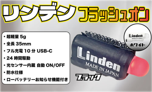 【リンデン フラッシュオン ブラック 超小型テールライト BK-02 USB充電 光センサー 自動ON/OFF】