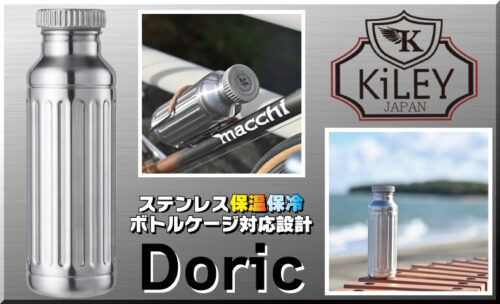 【キーレイ サイクリングステンレスボトル Doric(ドリック) SR-01 保冷保温 500ml 】