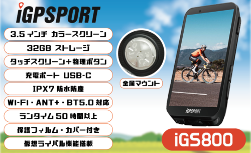 【iGPスポーツ サイクルコンピューター iGS800】