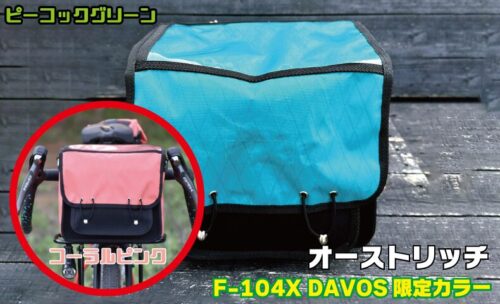 【オーストリッチ F-104X DAVOS限定カラー X-Pacフロントバッグ】(予約)