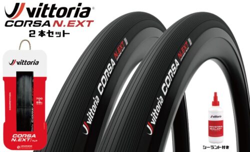 ■ビットリア Corsa N.EXT TLR ツインパックがシーラント付で限定発売！