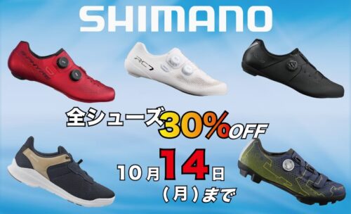 【シマノシューズが期間限定で30％OFFの大特価！！】