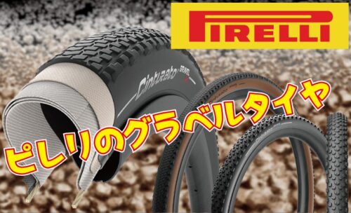 ■ピレリ CINTURATO GRAVELシリーズに注目！！