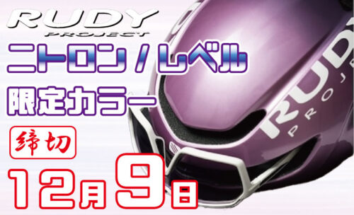 ルディ プロジェクトに限定カラーのヘルメットが登場！受注生産品です！！