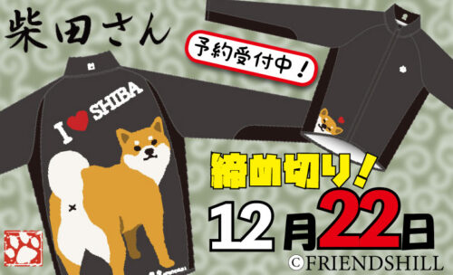 【柴犬の柴田さんのウインドブレーカーが登場です！】