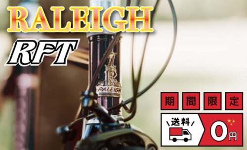 ■クラシックに快適ライド!ラレー【Radford Traditional】