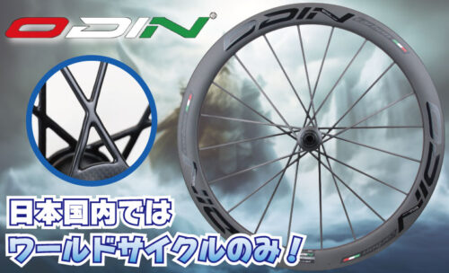■【ワールドサイクル独占！】ODIN(オーディン）ホイールのオリジナルデザイン取り扱い開始！