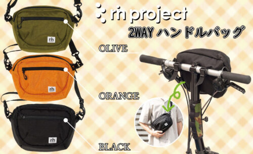 ■快適ライドの相棒『リンプロジェクト2WAYハンドルバッグ』がついに登場
