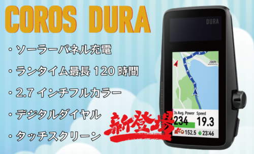 ■COROS(カロス)から新しいサイクルコンピューターが発売！