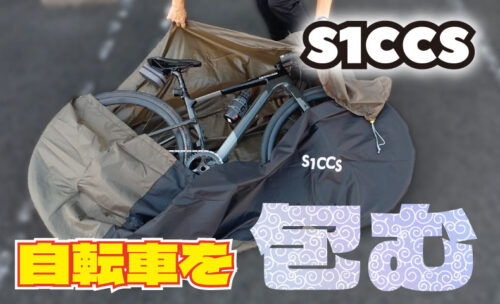 ■自転車の"巾着袋"！？ありそうでなかった画期的なアイテム『S1CCS(シックス)』の登場です！