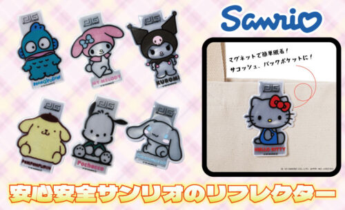 ■夜も安心！サンリオキャラ反射グッズ『ROSSI マグネットリフレクター』新発売！