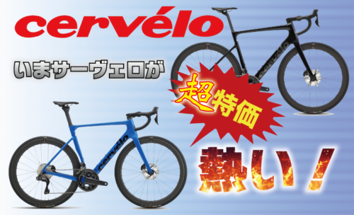 ■サーベロのフレームと完成車が新登場！大特価実施中♪