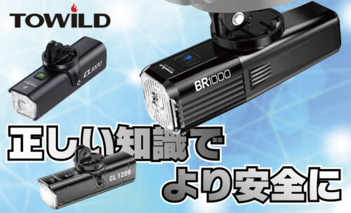 【ToWildの高性能自転車用ライト】