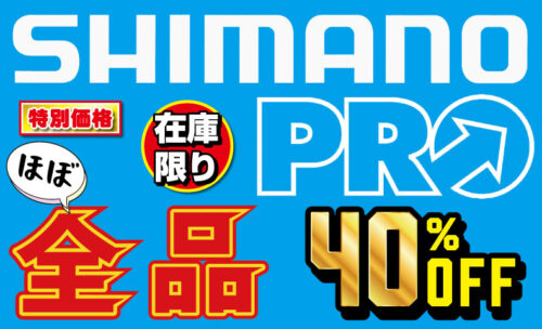 ■シマノPRO今だけ最大40％OFF！
