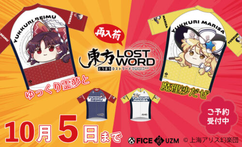 ■ゆっくり実況でお馴染みの「霊夢と魔理沙」ジャージ再登場！