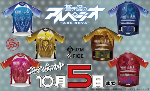 ■劇場版 蒼き鋼のアルペジオのサイクルジャージが登場！