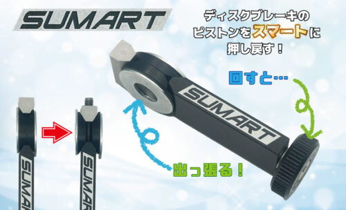 ■マイナスドライバーや不要！”スマート“にディスクブレーキメンテナンス！