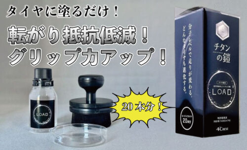 ■あの鎧シリーズに"タイヤのコーティング剤"が登場！