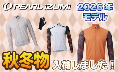 ■パールイズミの秋・冬アイテムが続々登場中！