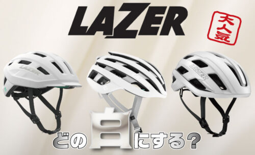 ■あなたならどのホワイトを選ぶ？SHIMANO LAZERのヘルメット！