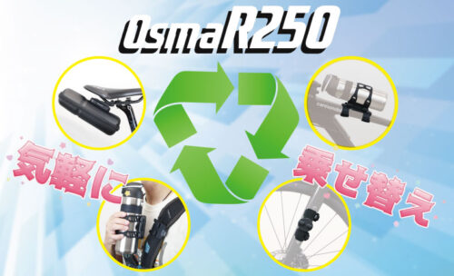 ■R250ブランドがアップデート！ OsmaR250 爆誕！！