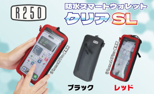 ■★新作★R250 防水スマートウォレットに変化が！？