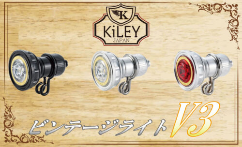 ■ビンテージライトV2から進化した「V3」登場!