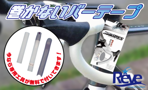 ■レーブ MAKARES(マカレス) 巻かないバーテープが今だけお得！