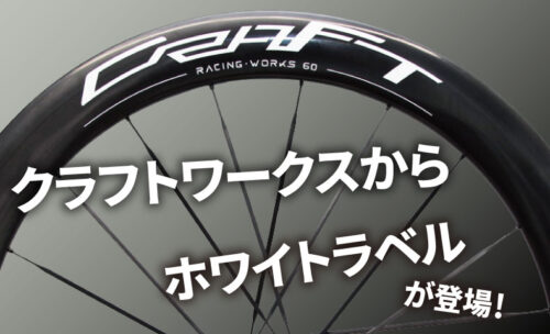 ■クラフトワークスホイールに『ホワイトラベル』がついに登場！