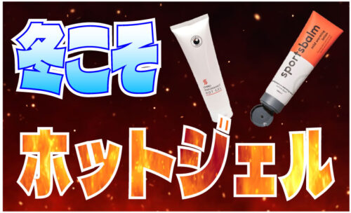 ■冬の寒さから肌とパフォーマンスを守るには、ホットジェルがおすすめです！