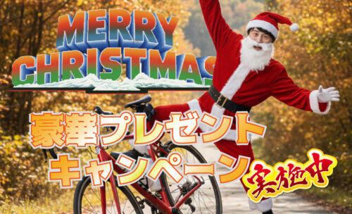 ■ワールドサイクル史上初のクリスマスプレゼントを実施中です！