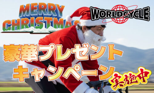 ■ワールドサイクル史上初のクリスマスプレゼントを実施中です！