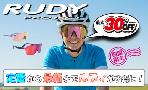■大人気定番商品のRUDY PROJECTが最大30％OFFセールを開催中♪