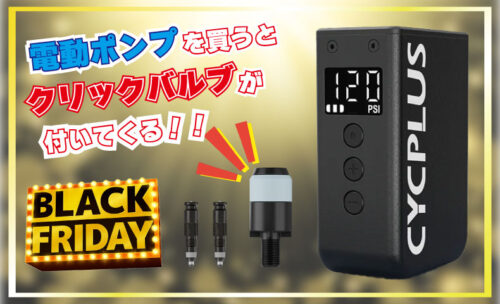 ■今だけ！「CYCPLUS AS2PRO」を1点購入すると「クリックバルブ仏式変換キット」を1点プレゼント！