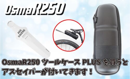 ■“今だけ”OsmaR250 ツールケース＋PLUSをご購入の方に！