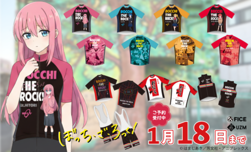 【サイクルジャージにあの「ぼっち・ざ・ろっく!」が新登場!!】