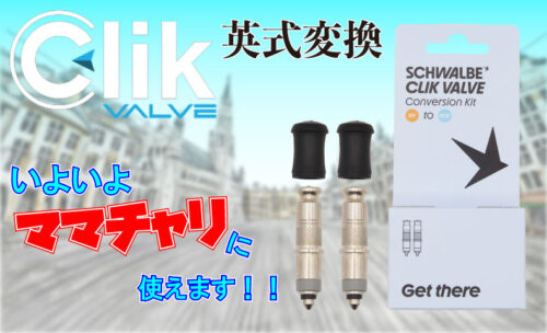 ■全く新しい設計で注目を集める『シュワルベ クリックバルブ』に…！