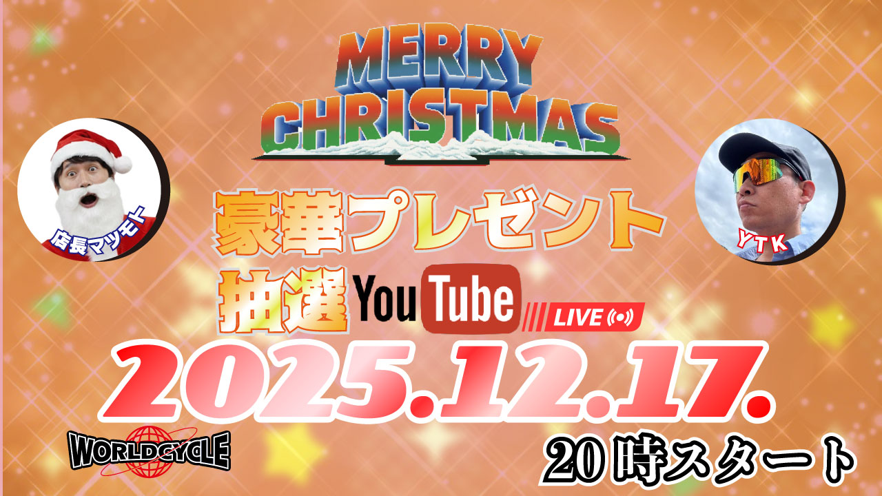 クリスマスキャンペーンの抽選番号を公開しました！ | サイクリング
