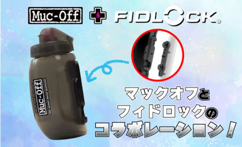 ■Muc-Off×FIDLOCK コラボボトル登場！