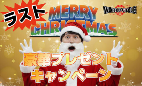 ■ワールドサイクル最大のプレゼント企画の締め切り間近！