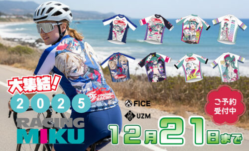 ■2025年に予約販売された『RACING MIKU』が大集合！？
