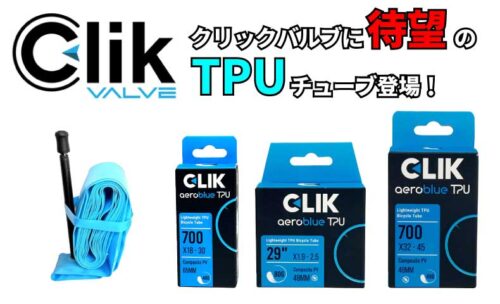 ■CLIKから待望のCLIKVALVEインストール済のTPUチューブが登場！！