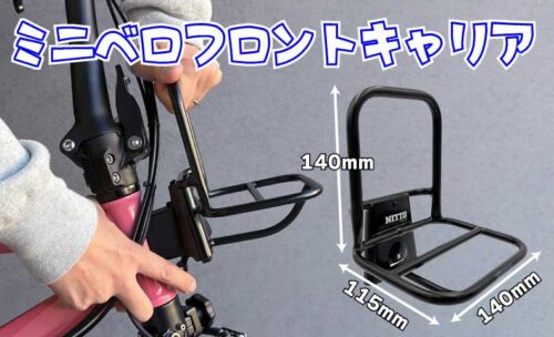 ■日常使いに便利な日東の“ミニベロフロントキャリア”が登場！
