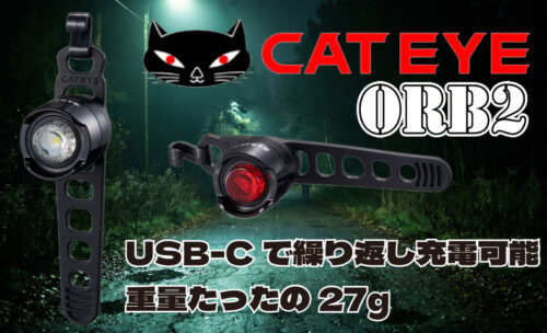 ■レンズを押すだけ!超簡単なキャットアイの「ORB 2」登場!