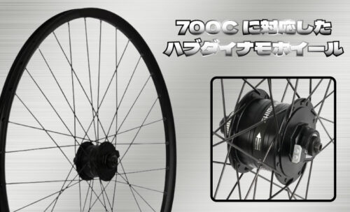 ■ライトウェイから発売されたハブダイナモホイールの取り扱いを開始しました