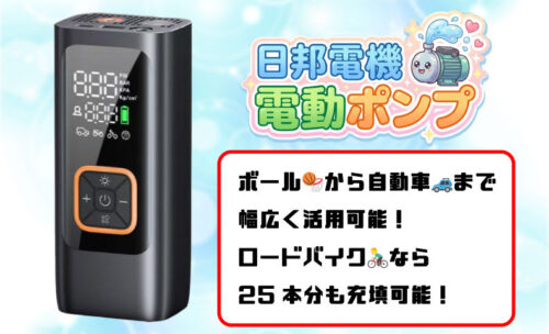 ■自転車はもちろん、車のタイヤからボールまで幅広くご利用いただける電動ポンプの取扱開始