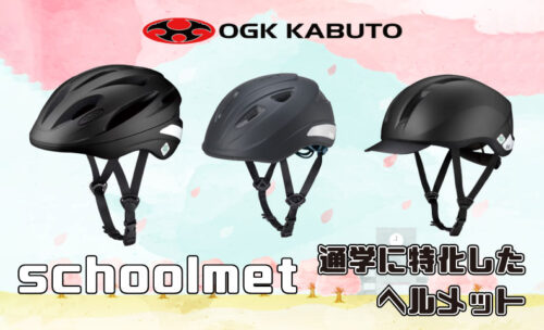 ■通学時や通勤時など、日常使いに便利なOGKカブトの「通学用ヘルメット」が登場！