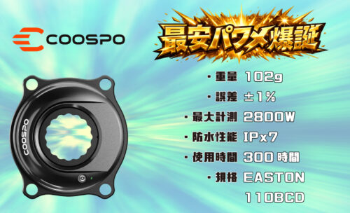 ■COOSPOから業界最安値の高精度パワーメーター登場!
