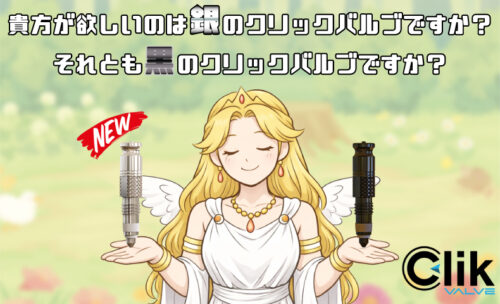 ■発売以来、多くのサイクリストから支持を集めているクリックバルブ