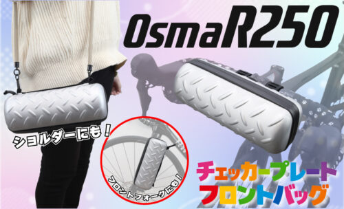 ■OsmaR250 から大容量フロントバッグが新登場♪